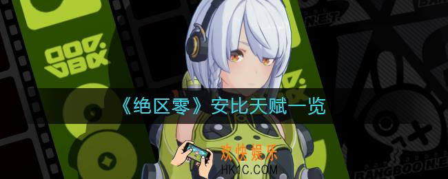 绝区零安比怎么样