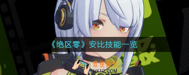 绝区零安比怎么样