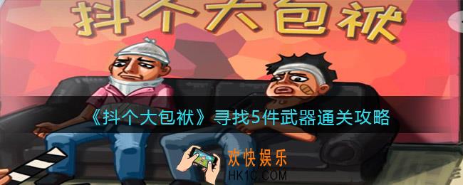 抖音小游戏抖个大包袱寻找5件武器怎么过