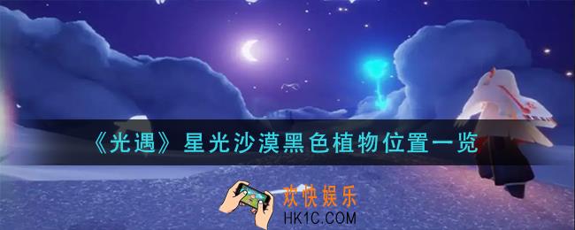 光遇星光沙漠黑色植物在哪里