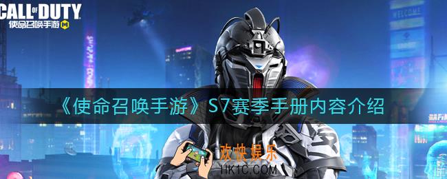 使命召唤手游S7赛季手册内容是什么