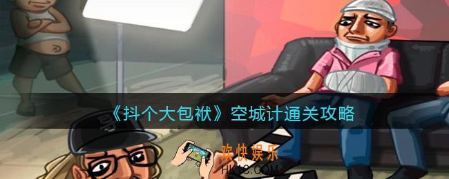 抖音小游戏抖个大包袱空城计怎么过