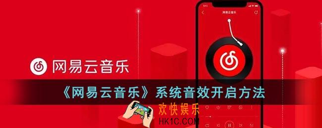 网易云音乐系统音效怎么调
