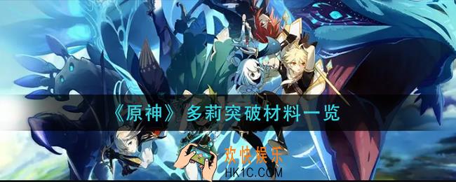 原神多莉突破材料是什么