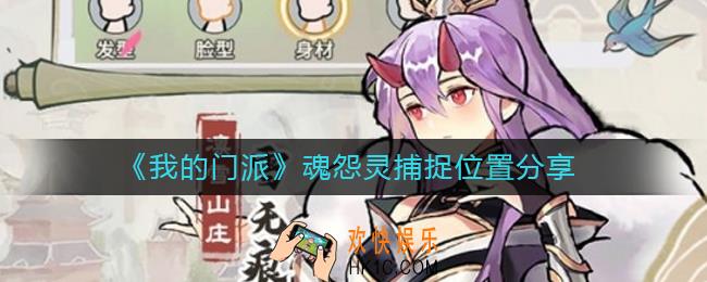 我的门派魂怨灵在哪抓