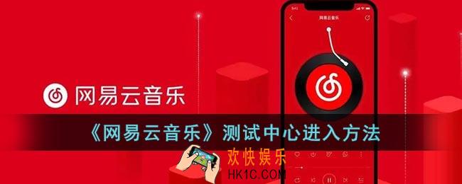 网易云音乐各种测试在哪里