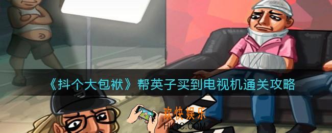 抖音小游戏抖个大包袱帮英子买到电视机怎么过
