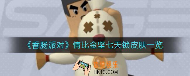 香肠派对情比金坚七天锁怎么样