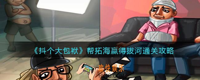 抖音小游戏抖个大包袱帮拓海赢得拔河怎么过_通关攻略