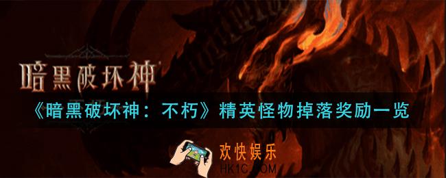暗黑破坏神不朽精英怪物掉落什么
