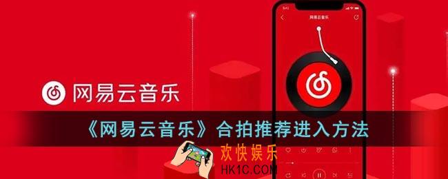 网易云合拍推荐在哪