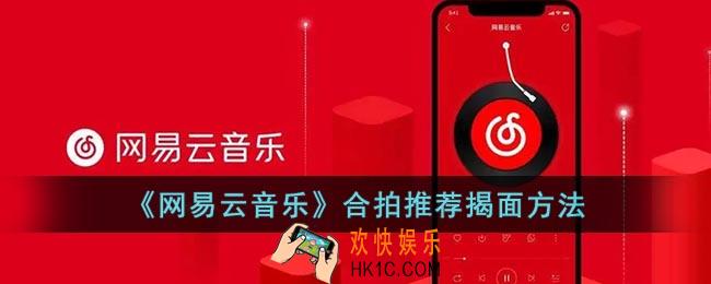 网易云合拍怎么揭面