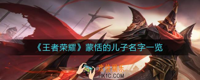 王者荣耀蒙恬的儿子叫什么名字