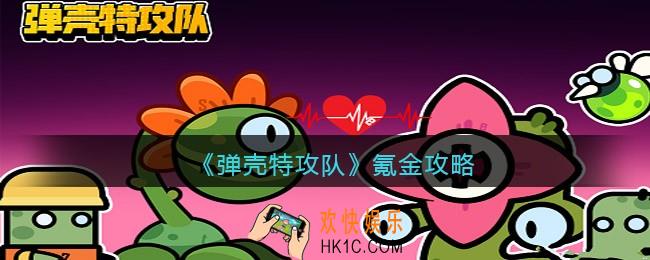 弹壳特攻队氪金攻略