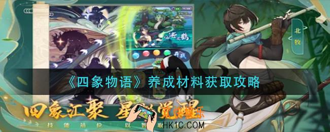 四象物语养成材料怎么获得