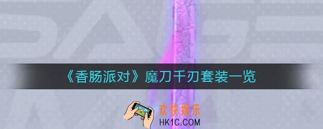 香肠派对魔刀千刃怎么样