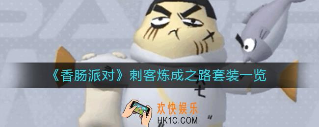 香肠派对刺客炼成之路怎么样