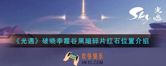 光遇破晓季霞谷黑暗碎片红石在哪里