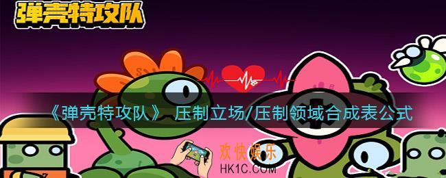 弹壳特攻队 压制立场​/压制领域怎么合成