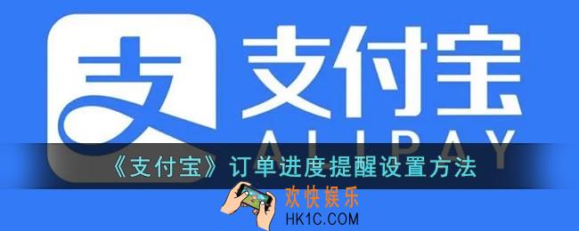 支付宝怎么开启订单进度
