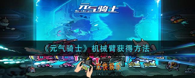 元气骑士机械臂怎么获得
