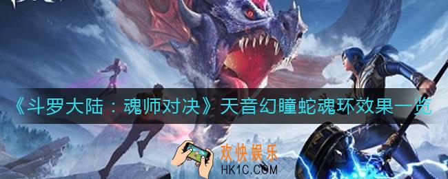 斗罗大陆魂师对决天音幻瞳蛇魂环怎么样