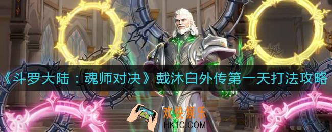 斗罗大陆魂师对决戴沐白外传第一天怎么打