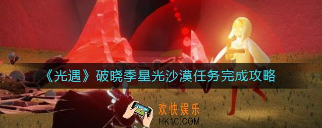 光遇破晓季星光沙漠任务怎么做