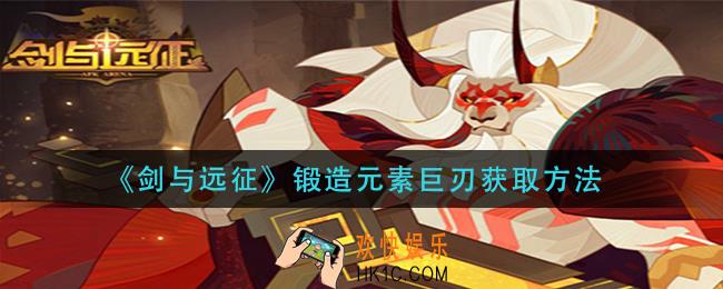 剑与远征锻造元素巨刃怎么获得