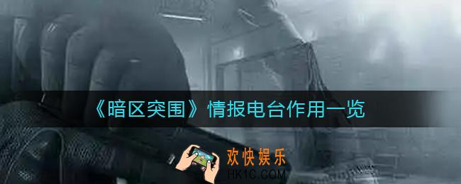 暗区突围情报电台有什么用