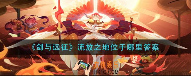 剑与远征流放之地位于哪里