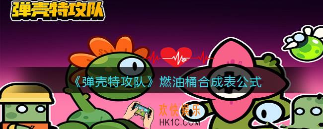 弹壳特攻队燃油桶怎么合成