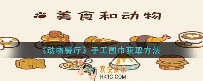 动物餐厅手工围巾怎么获得