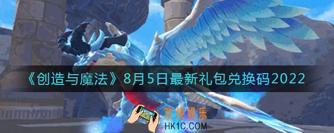 创造与魔法8月5日礼包兑换码是什么2022最新