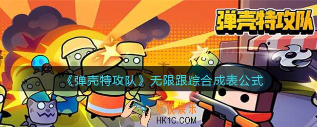 弹壳特攻队无限跟踪怎么合成