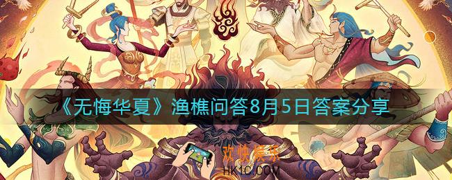 无悔华夏8.5渔樵问答答案是什么