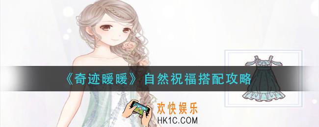 奇迹暖暖自然祝福怎么搭配