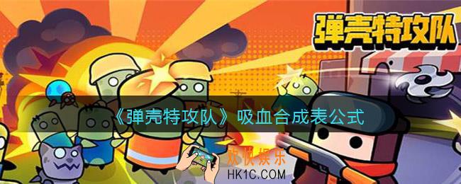 弹壳特攻队吸血怎么合成