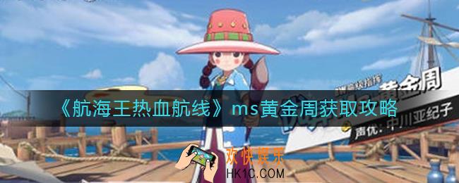 航海王热血航线ms黄金周怎么获得