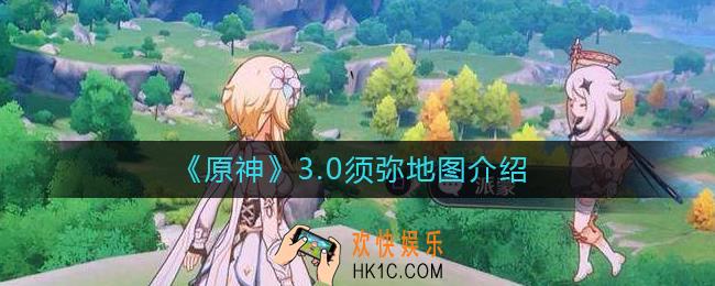 原神3.0须弥地图多大