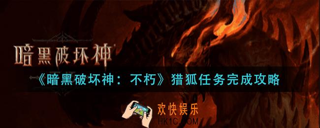 暗黑破坏神不朽猎狐任务怎么做