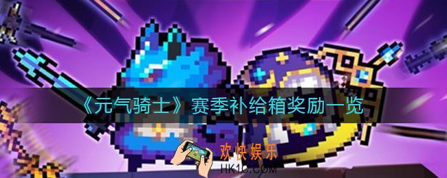 元气骑士赛季补给箱有什么奖励