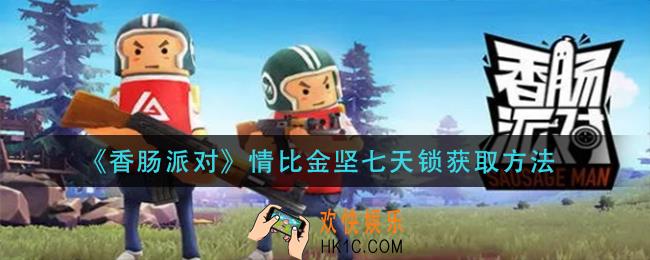 香肠派对情比金坚七天锁怎么获得