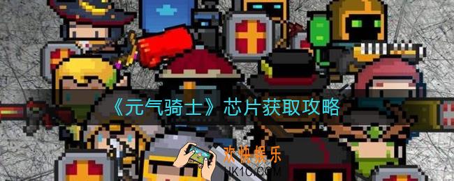 元气骑士芯片怎么获得