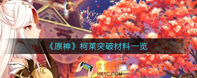 原神柯莱突破材料是什么