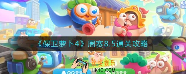 保卫萝卜4周赛8.5怎么过