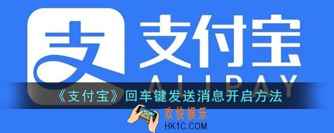 支付宝怎么设置回车键发消息
