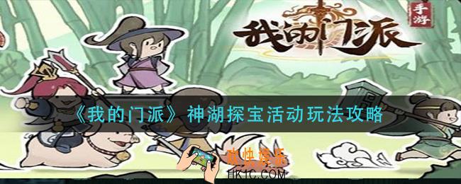 我的门派神湖探宝活动怎么玩