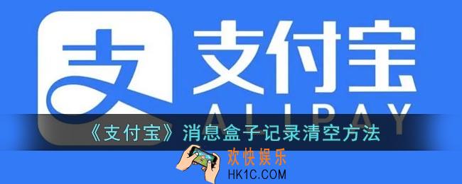 支付宝消息盒子怎么清空