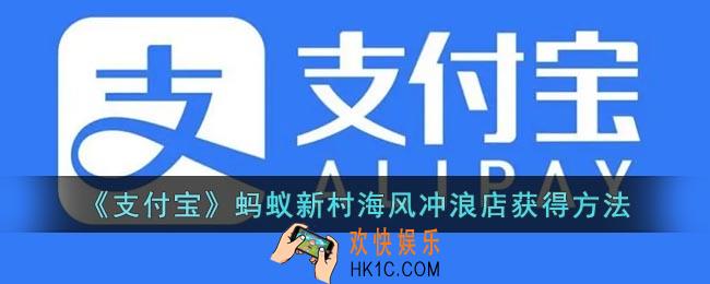 蚂蚁新村海风冲浪店怎么获得